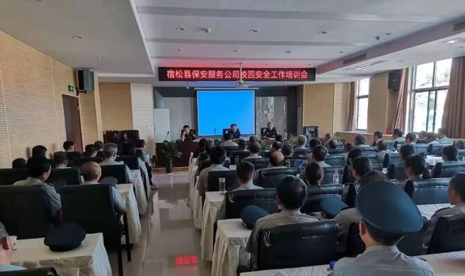 宿松保安服務(wù)公司舉行校園安全專題培訓