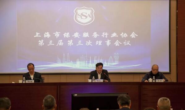 上海保安協會召開第三屆第三次理事會議