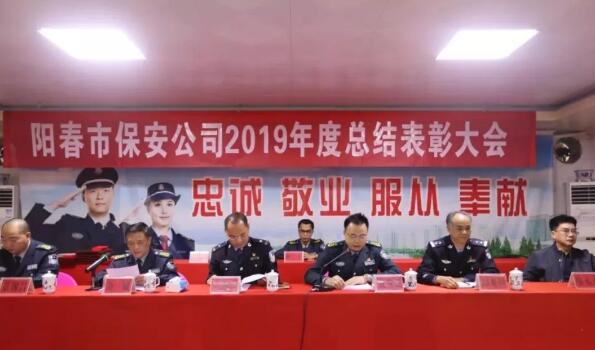 陽春市保安公司召開2019年度總結(jié)表彰大會