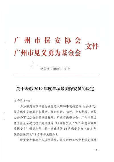 廣州市保安協會表彰2019年度羊城最美保安員