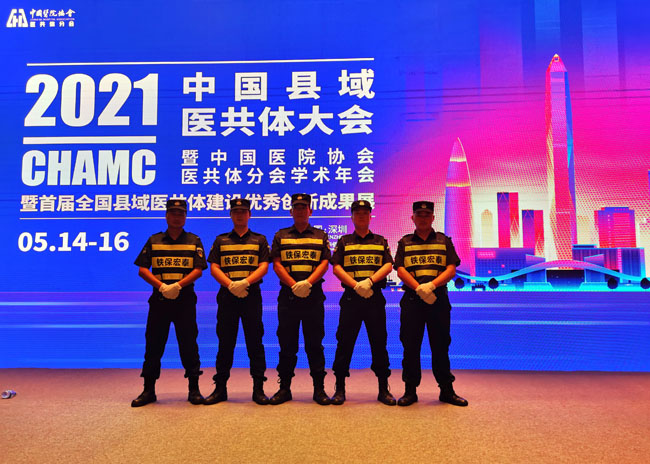 2021中國縣域醫共體大會安保護衛活動