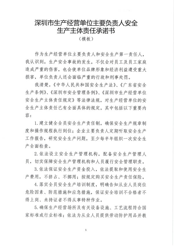 深圳市生產經營單位主要負責人安全生產主體責任承諾書