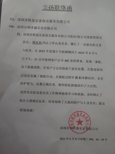 深圳明澤盛業公司致信表揚我司安保隊員