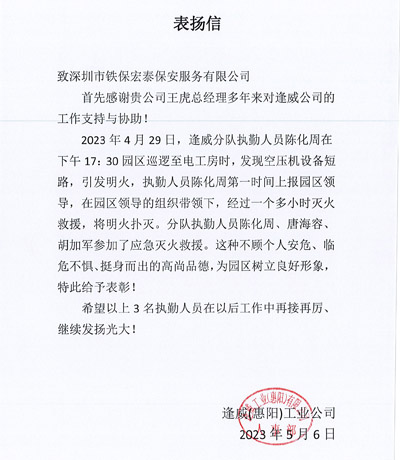 惠陽逢威工業公司致信表揚我司鐵保宏泰保安