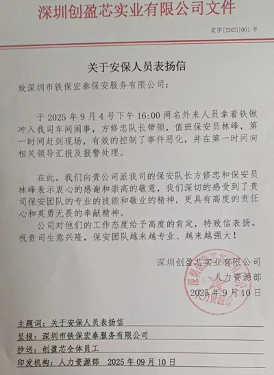 深圳創盈芯實業公司致信表揚我司鐵保宏泰保安